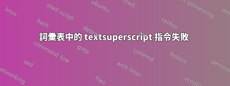 詞彙表中的 textsuperscript 指令失敗