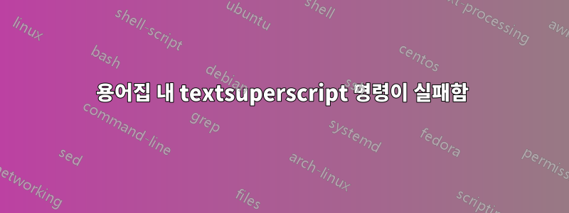 용어집 내 textsuperscript 명령이 실패함