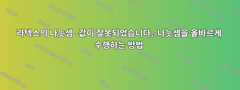 라텍스의 나눗셈 -값이 잘못되었습니다.-나눗셈을 올바르게 수행하는 방법