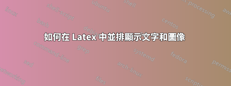 如何在 Latex 中並排顯示文字和圖像