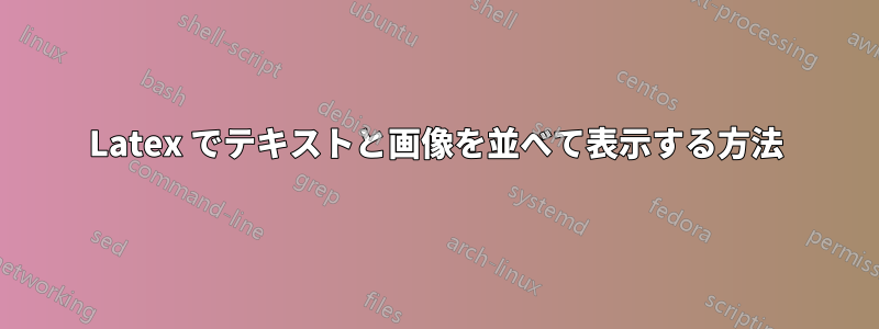 Latex でテキストと画像を並べて表示する方法