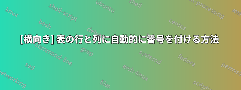 [横向き] 表の行と列に自動的に番号を付ける方法