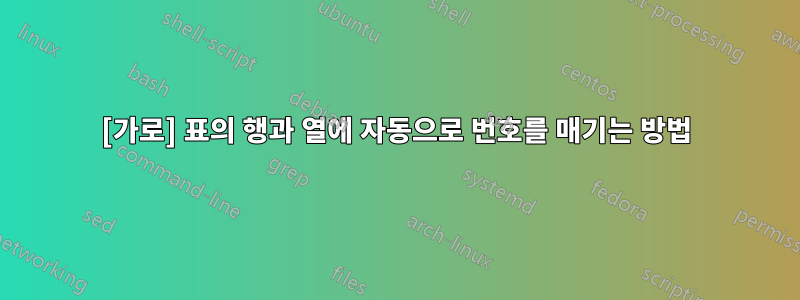 [가로] 표의 행과 열에 자동으로 번호를 매기는 방법