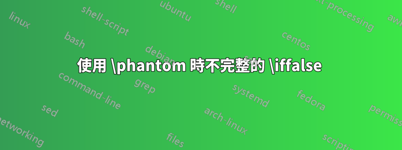 使用 \phantom 時不完整的 \iffalse