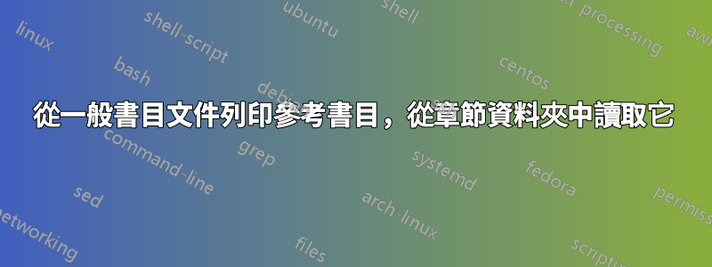 從一般書目文件列印參考書目，從章節資料夾中讀取它