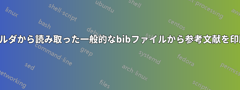 章フォルダから読み取った一般的なbibファイルから参考文献を印刷する