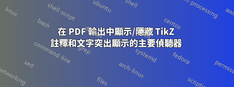 在 PDF 輸出中顯示/隱藏 TikZ 註釋和文字突出顯示的主要偵聽器