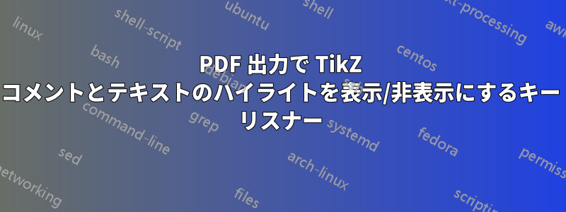 PDF 出力で TikZ コメントとテキストのハイライトを表示/非表示にするキー リスナー