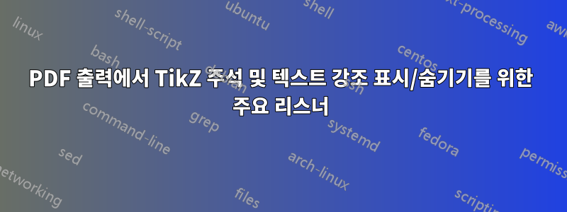 PDF 출력에서 ​​TikZ 주석 및 텍스트 강조 표시/숨기기를 위한 주요 리스너