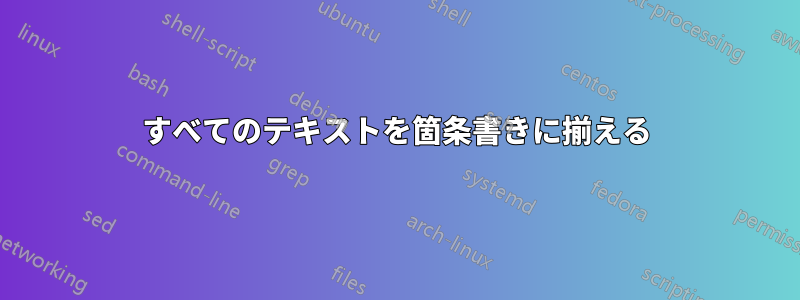 すべてのテキストを箇条書きに揃える