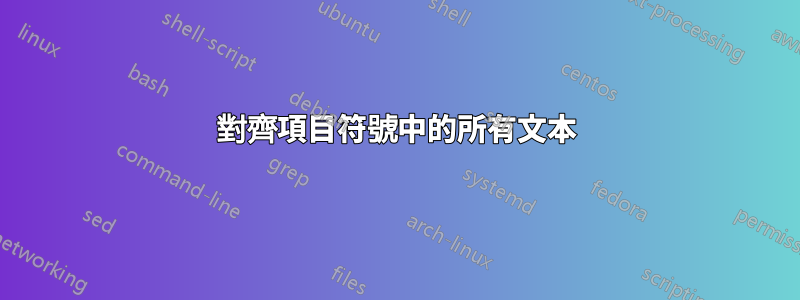 對齊項目符號中的所有文本