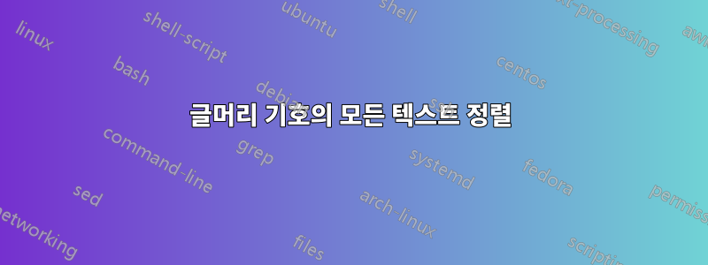 글머리 기호의 모든 텍스트 정렬