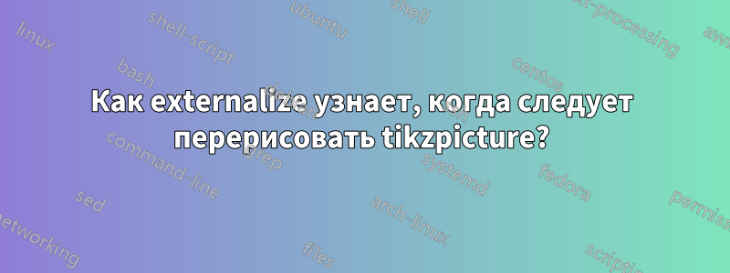 Как externalize узнает, когда следует перерисовать tikzpicture?