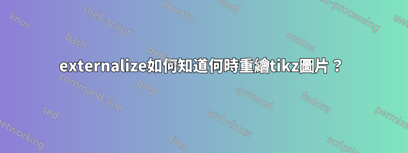 externalize如何知道何時重繪tikz圖片？