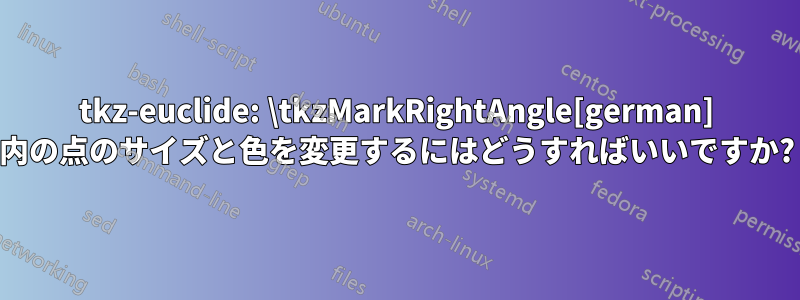 tkz-euclide: \tkzMarkRightAngle[german] 内の点のサイズと色を変更するにはどうすればいいですか?