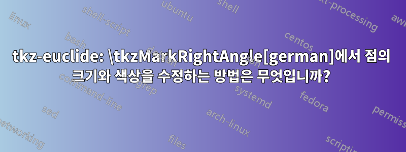 tkz-euclide: \tkzMarkRightAngle[german]에서 점의 크기와 색상을 수정하는 방법은 무엇입니까?