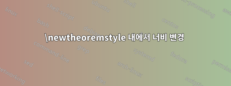 \newtheoremstyle 내에서 너비 변경