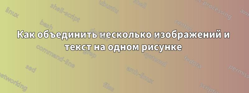 Как объединить несколько изображений и текст на одном рисунке