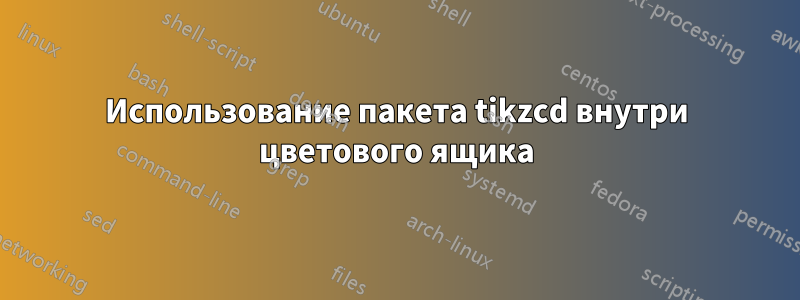 Использование пакета tikzcd внутри цветового ящика