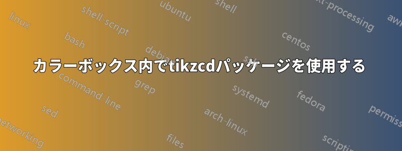 カラーボックス内でtikzcdパッケージを使用する