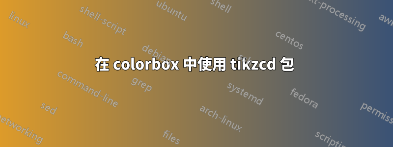 在 colorbox 中使用 tikzcd 包