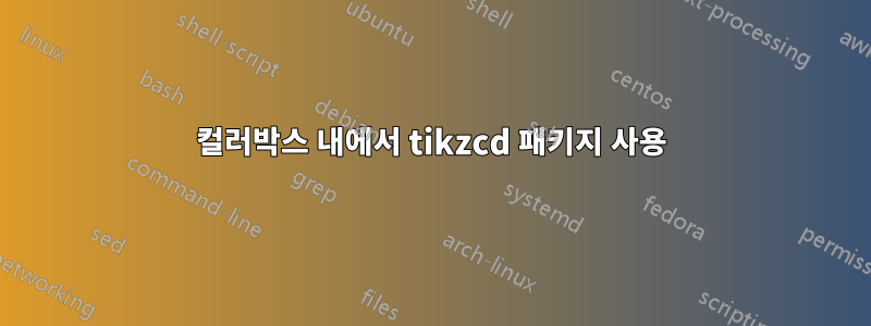 컬러박스 내에서 tikzcd 패키지 사용