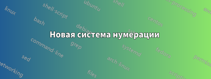 Новая система нумерации