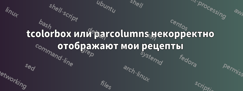 tcolorbox или parcolumns некорректно отображают мои рецепты