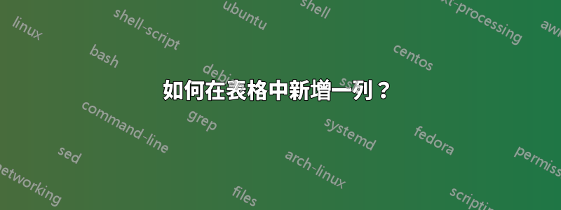 如何在表格中新增一列？