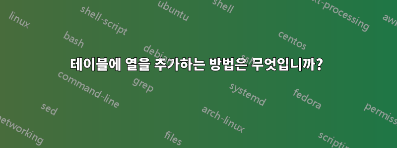 테이블에 열을 추가하는 방법은 무엇입니까?