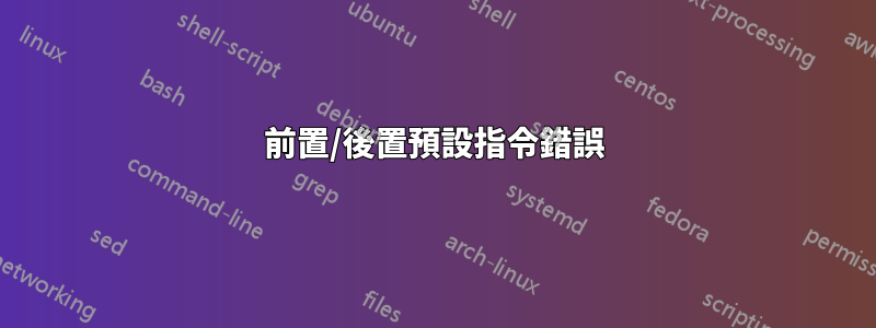 前置/後置預設指令錯誤