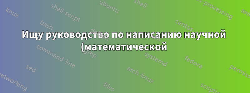 Ищу руководство по написанию научной (математической) статьи в MiKTeX 2.9