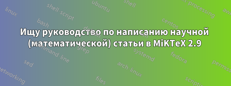 Ищу руководство по написанию научной (математической) статьи в MiKTeX 2.9