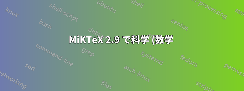 MiKTeX 2.9 で科学 (数学) 論文を書くためのガイドラインを探しています