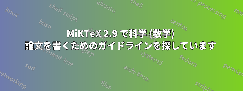 MiKTeX 2.9 で科学 (数学) 論文を書くためのガイドラインを探しています