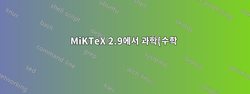 MiKTeX 2.9에서 과학(수학) 기사를 작성하는 방법에 대한 지침을 찾고 있습니다.