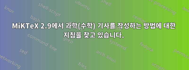 MiKTeX 2.9에서 과학(수학) 기사를 작성하는 방법에 대한 지침을 찾고 있습니다.