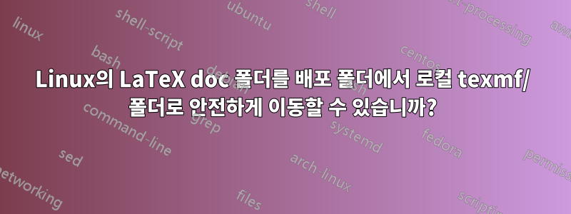 Linux의 LaTeX doc 폴더를 배포 폴더에서 로컬 texmf/ 폴더로 안전하게 이동할 수 있습니까?