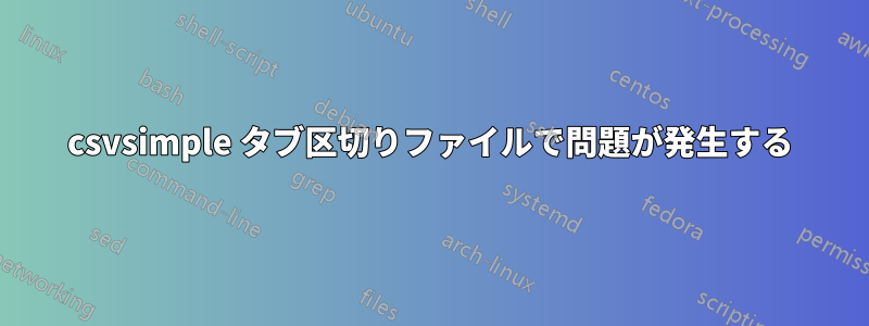 csvsimple タブ区切りファイルで問題が発生する