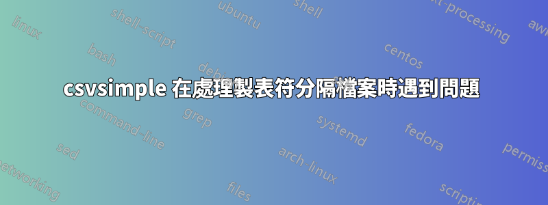 csvsimple 在處理製表符分隔檔案時遇到問題