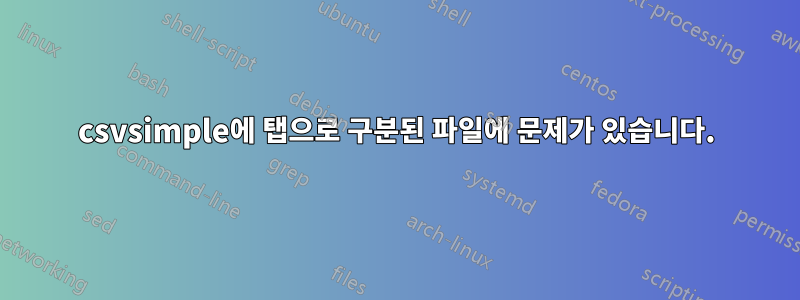 csvsimple에 탭으로 구분된 파일에 문제가 있습니다.