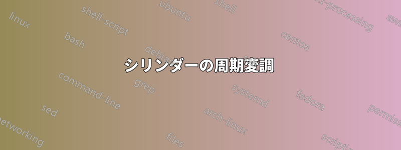 シリンダーの周期変調