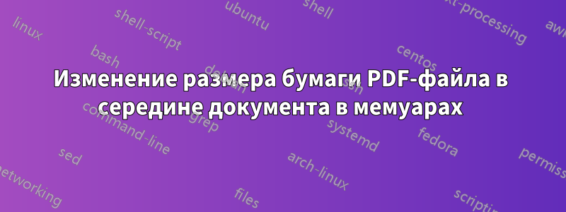 Изменение размера бумаги PDF-файла в середине документа в мемуарах