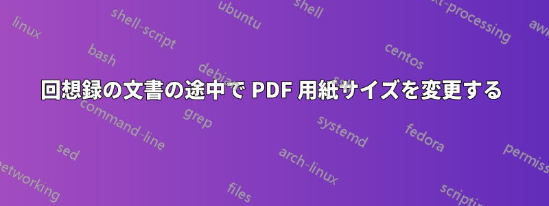 回想録の文書の途中で PDF 用紙サイズを変更する