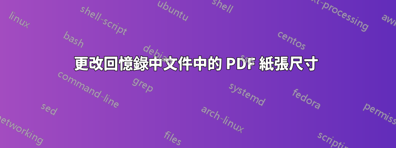 更改回憶錄中文件中的 PDF 紙張尺寸