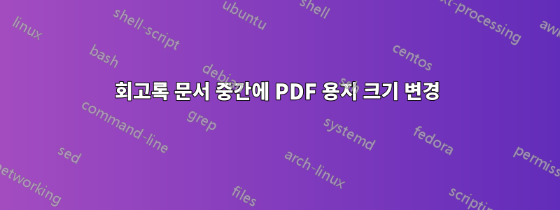 회고록 문서 중간에 PDF 용지 크기 변경