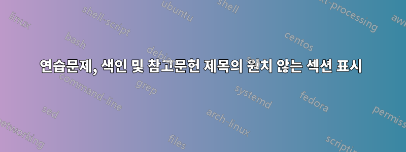 연습문제, 색인 및 참고문헌 제목의 원치 않는 섹션 표시