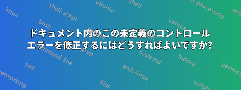 ドキュメント内のこの未定義のコントロール エラーを修正するにはどうすればよいですか?