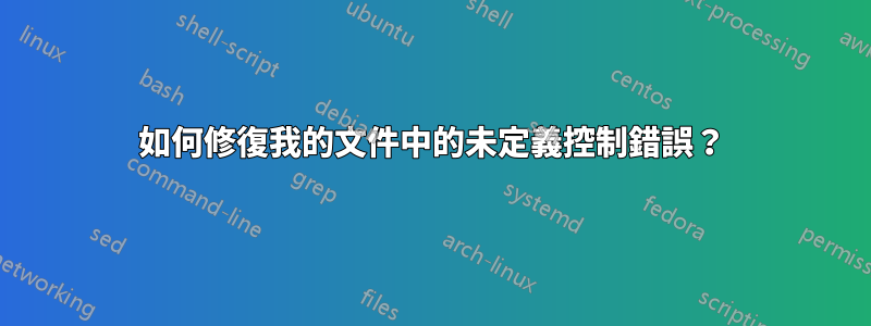 如何修復我的文件中的未定義控制錯誤？