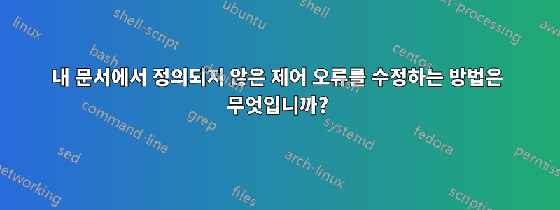 내 문서에서 정의되지 않은 제어 오류를 수정하는 방법은 무엇입니까?